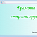 Грамота (старшая группа)