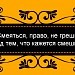 «Смеяться, право, не грешно над тем, что кажется смешно» (Природа комического в жизни и искусстве)