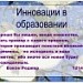 Педагогический совет "Инновации в образовании"