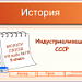 Конкурс.Советская Россия – СССР в 20-30 годы XX века