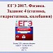 ЕГЭ - 2017. Физика.Задание 4
