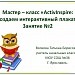 Мастер-класс "ActivInspire :Создаем интерактивный плакат." Занятие 2