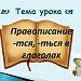 Правописание -тся, -ться в глаголах