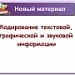 Кодирование информации, 10 класс