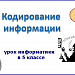  Урок информатики в 5 классе. "Кодирование информации"