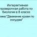 Интерактивная проверочная работа по биологии Тема:Движение крови по сосудам