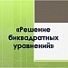 «Биквадратное уравнение и его корни»