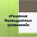 «Биквадратное уравнение и его корни»