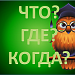 Игра "Что? Где? Когда?" для 6 классов