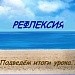 Рефлексия на уроке