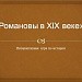 Урок - игра "Романовы в XIX веке"