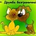 В дружбе наша сила