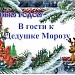 В гости к Дедушке Морозу