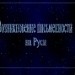 "Возникновение письменности на Руси"