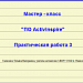 МК ПО ActivInspire. Практическая работа 3