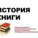 История Книги