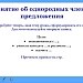 Понятие об однородных членах предложения