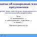 Понятие об однородных членах предложения