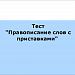 Правописание слов с приставками