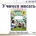 Учимся писать буквы э, Э, щ, Щ, ф, Ф, ь, ъ по методике В.А. Илюхиной.