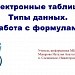 Электронные таблицы. Типы данных. Работа с формулами