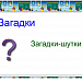 "Загадки начальная школа"