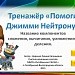 Интерактивный тренажёр "Помоги Джимми Нейтрону"Название компонентов сложения, вычитания, умножения и деления. 