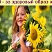 "Я за здоровый образ жизни!"
