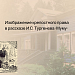 Изображение крепостного права в рассказе И.С. Тургенева "Муму"