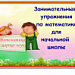Занимательные упражнения по математике для начальной школы