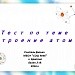 Строение атома.