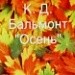 Бальмонт К.Д. "Осень"