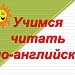 Учимся читать по-английски. Flash-ролик