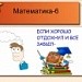 Урок-повторение математика 6 класс