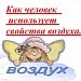 Как человек использует свойства воздуха