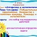 План-конспект с презентационными материалами к уроку информатики на тему "Указательные предложения. Знакомство с понятием команды. Команды и исполнители"
