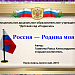 КОНКУРС "Россия-Родина моя"