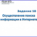 Задание 18. ОГЭ.  Осуществление поиска информации в Интернете