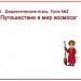 "МК.  Дидактические игры. Урок №2 
     Путешествие в мир космоса"