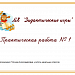 МК " Дидактические игры" Практическая работа № 1 " Угадай звезду"