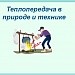 Теплопередача в природе и технике