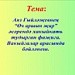 Трагедия в произведении Аяза Гилязова "Три аршина земли". Связь между событиями.