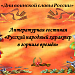 Русский народный характер в горниле времен (интегрированный)