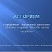 Алгоритм. Исполнитель алгоритмов. Свойства алгоритма. Способы записи алгоритмов