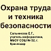 Охрана труда и техника безопасности