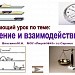 Обобщающий урок по теме "Движение и взаимодействие тел"