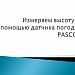 Измерение высоты с помощью датчика погоды PASCO.