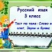 Тест "Слово и слог. Звуки и буквы. 2-3 класс