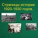 Страницы истории 1920-1930 годов