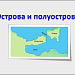 Острова и полуострова